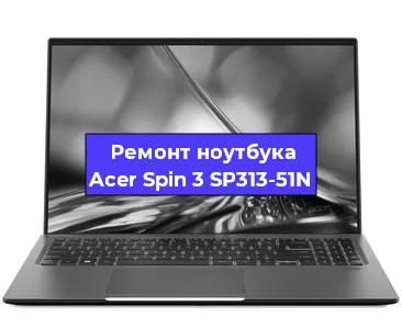 Замена кулера на ноутбуке Acer Spin 3 SP313-51N в Ростове-на-Дону